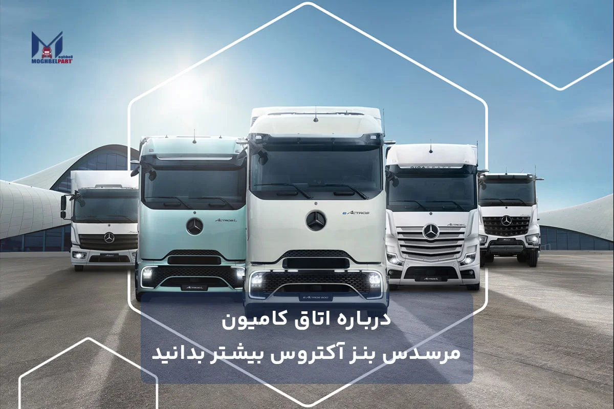 درباره اتاق کامیون مرسدس بنز آکتروس بیشتر بدانید