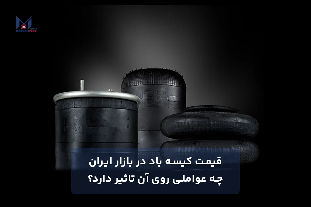 قیمت کیسه باد در بازار ایران | چه عواملی روی آن تاثیر دارد؟