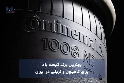 بهترین برند کیسه باد برای کامیون و تریلی در ایران